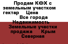 Продам КФХ с земельным участком 516 гектар. › Цена ­ 40 000 000 - Все города Недвижимость » Земельные участки продажа   . Крым,Северная
